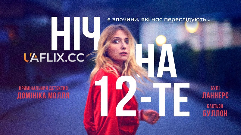 Ніч на 12-те / The Night of the 12th