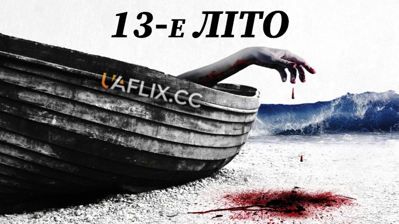 13-е літо / The 13th Summer