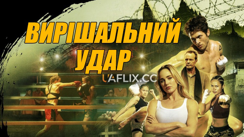 Вирішальний удар / Локдаун / The Lockdown