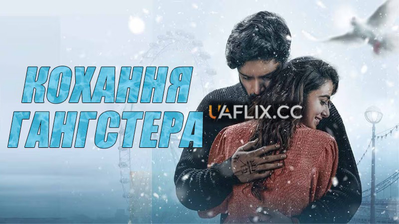 Кохання гангстера / Love li