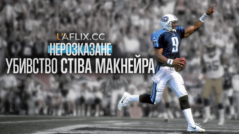 Нерозказане: Убивство Стіва Макнейра / Untold: The Murder of Air McNair