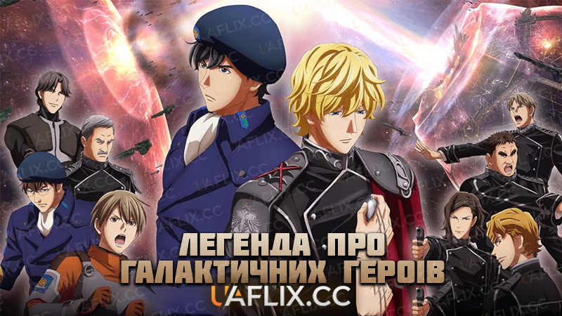 Легенда про галактичних героїв / Legend of the Galactic Heroes