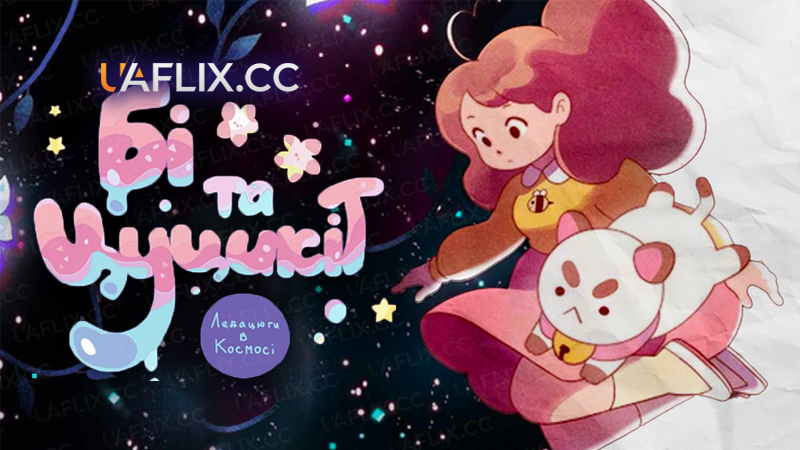 Бі та Цуцикіт: Ледацюги в Космосі / Bee & Puppycat: Lazy in Space