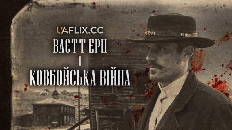 Ваєтт Ерп і ковбойська війна / Wyatt Earp and the Cowboy War