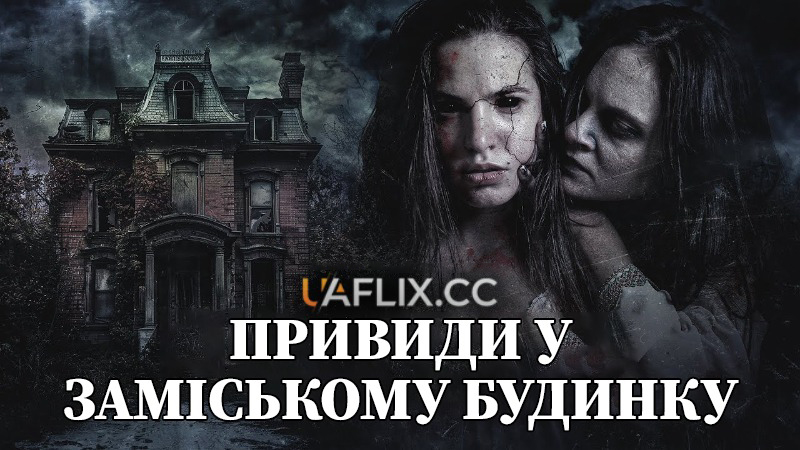 Привиди у Заміському будинку / A Haunting in Council House