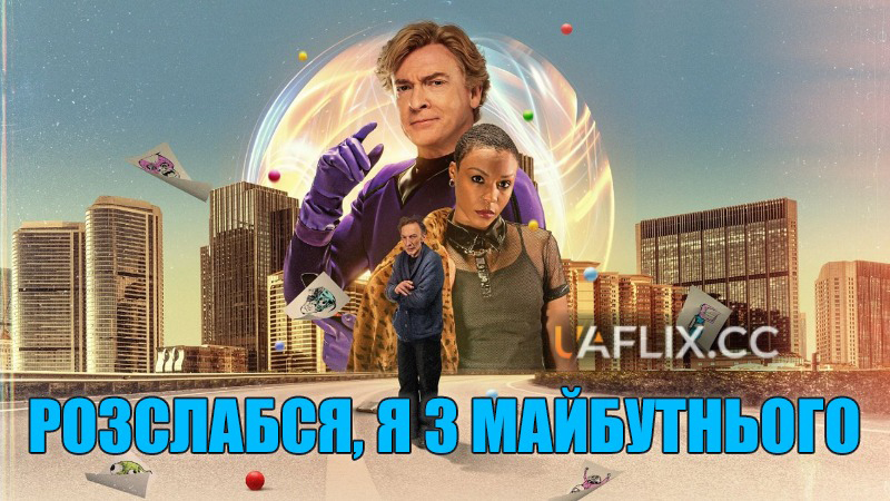 Розслабся, я з майбутнього / Relax, I'm from the Future