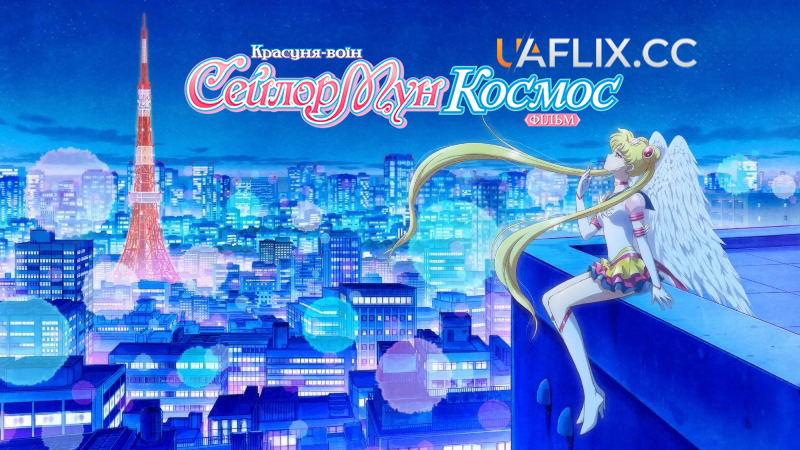 Красуня-воїн Сейлор Мун Космос. Фільм: Частина друга / Pretty Guardian Sailor Moon Cosmos The Movie: Part 2 / Bishoujo Senshi Sailor Moon Cosmos Movie