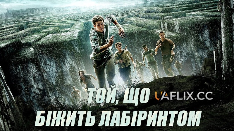 Той, що біжить лабіринтом 1 / The Maze Runner