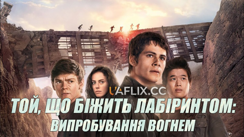 Той, що біжить лабіринтом 2: Випробування вогнем / Maze Runner: The Scorch Trials