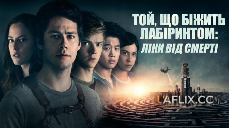 Той, що біжить лабіринтом 3: Ліки від смерті / Maze Runner: The Death Cure