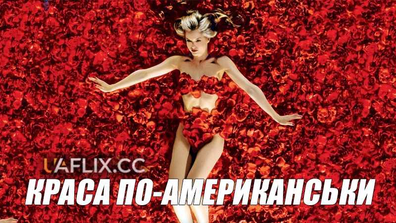 Краса по-американськи / American Beauty