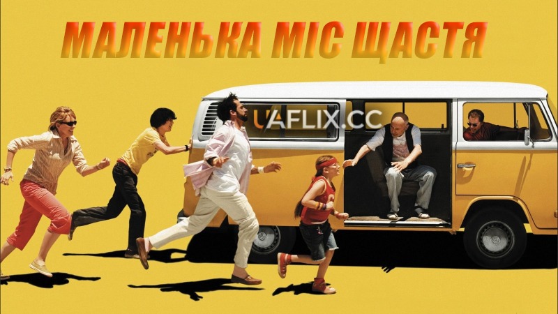 Маленька міс Щастя / Little Miss Sunshine