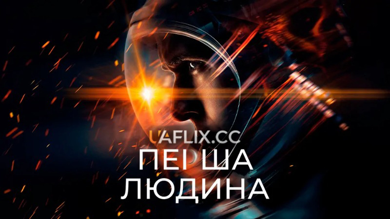 Перша людина / First Man