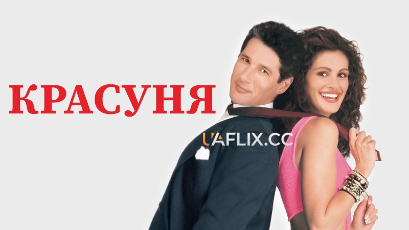 Красуня / Pretty Woman