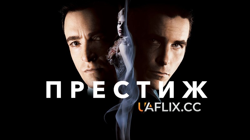 Престиж / The Prestige