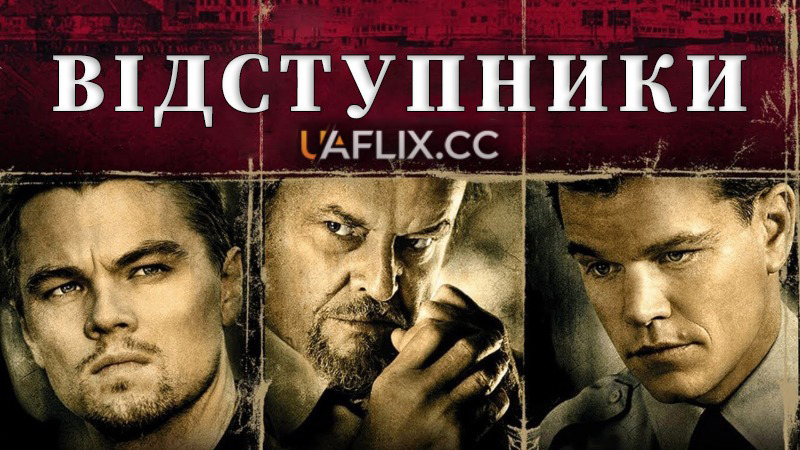 Відступники / The Departed