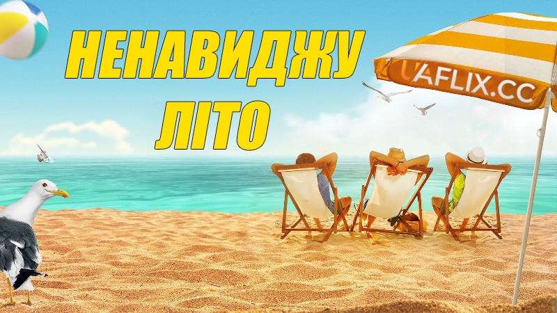 Ненавиджу літо / I Hate Summer / Odio l'estate