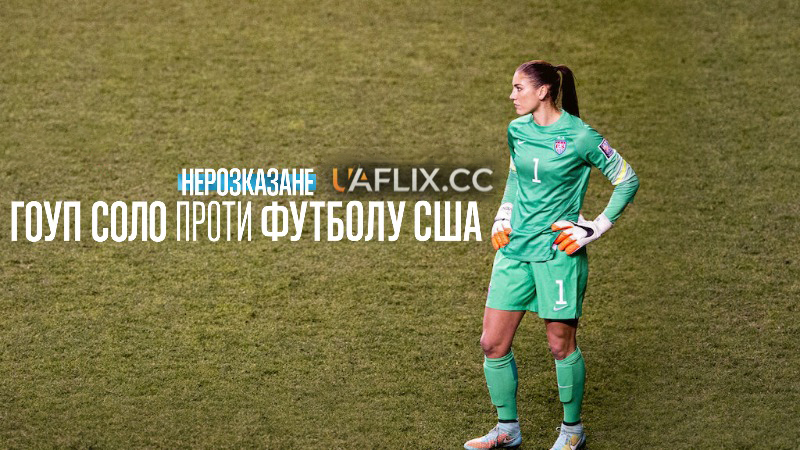 Нерозказане: Гоуп Соло проти футболу США / Untold: Hope Solo vs. U.S. Soccer