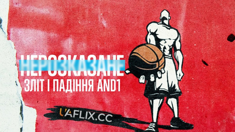 Нерозказане: Зліт і падіння AND1 / Untold: The Rise and Fall of AND1