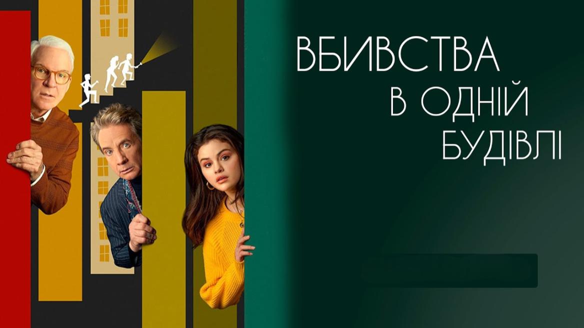 Вбивства в одній будівлі / У будинку одні вбивства / Убивства в одній будівлі / Only Murders in the Building