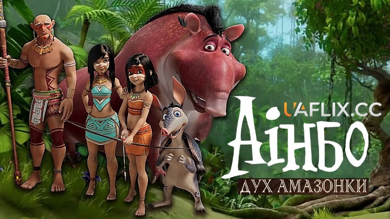 Аінбо: Дух Амазонки / Ainbo: Spirit of the Amazon