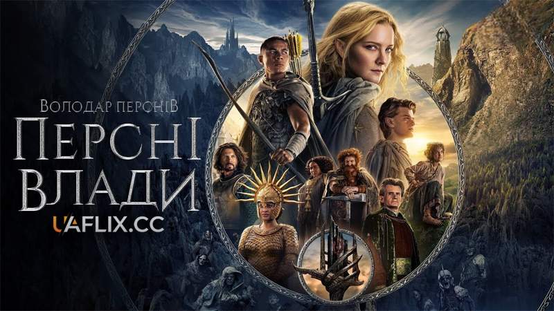 Володар кілець: Кільця влади / Володар перснів: Персні влади / The Lord of the Rings: The Rings of Power