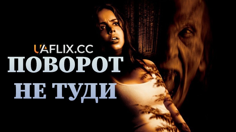 Поворот не туди 1 / Wrong Turn