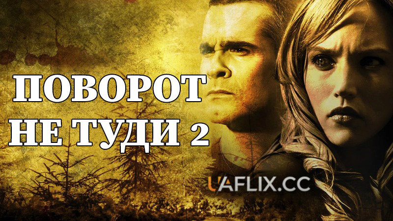 Поворот не туди 2 / Wrong Turn 2: Dead End