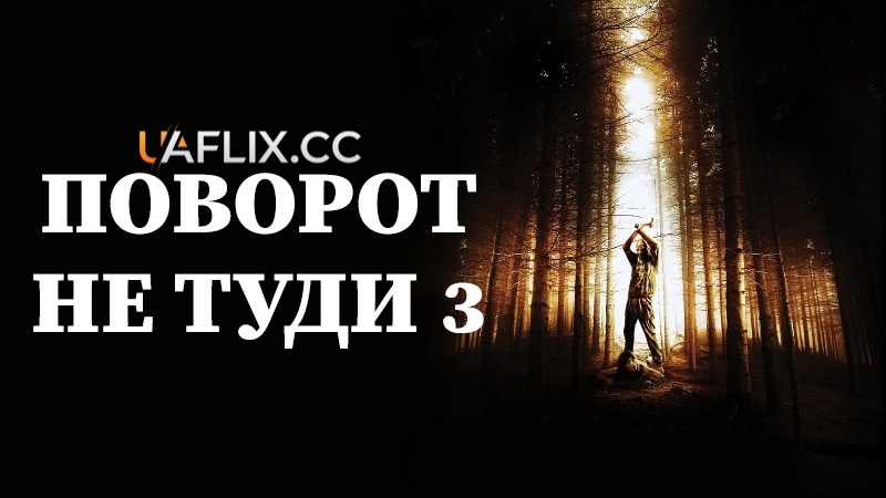 Поворот не туди 3 / Wrong Turn 3: Left for Dead