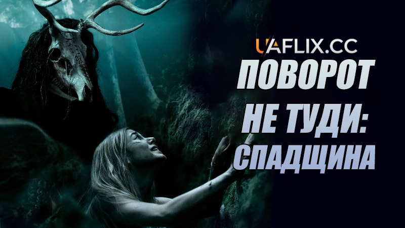 Поворот не туди: Спадщина / Wrong Turn: The Foundation