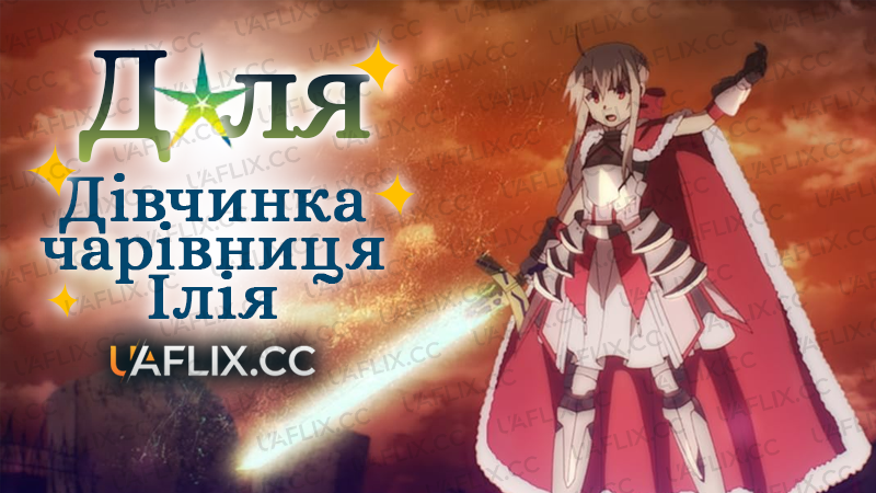 Доля. Дівчинка-чарівниця Ілія/Fate / Fate/kaleid liner PrismaIllya: Licht Nameless Girl