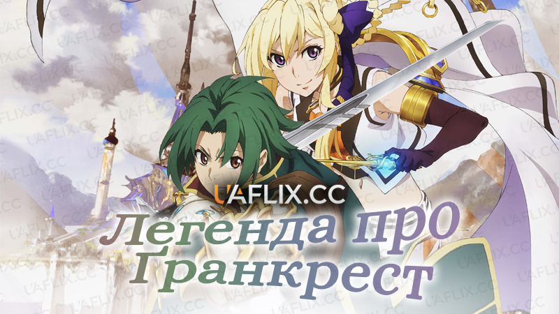 Легенда про Ґранкрест / Grancrest Senki