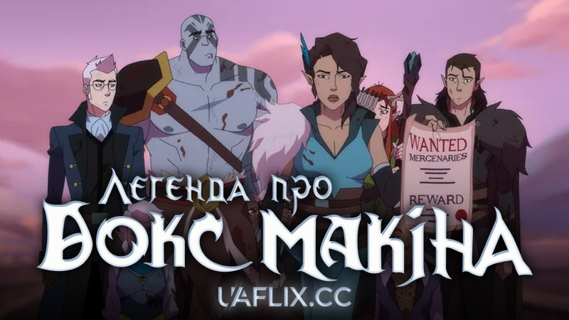 Легенда про Вокс Макіна / The Legend of Vox Machina