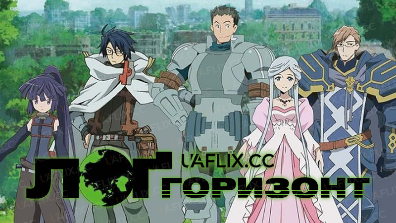 Лоґ Горизонт / Log Horizon