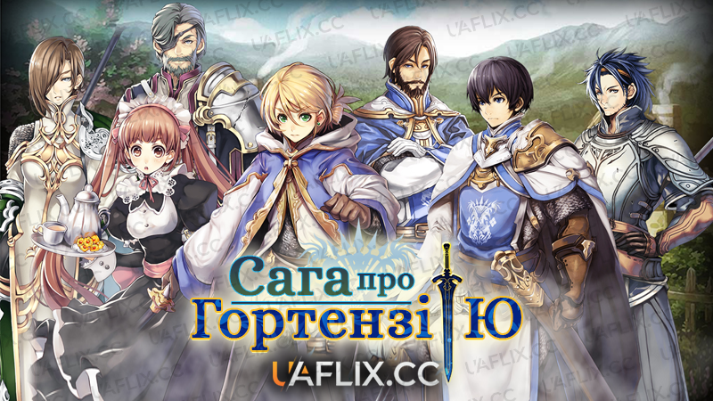 Сага про Гортензію / Hortensia Saga