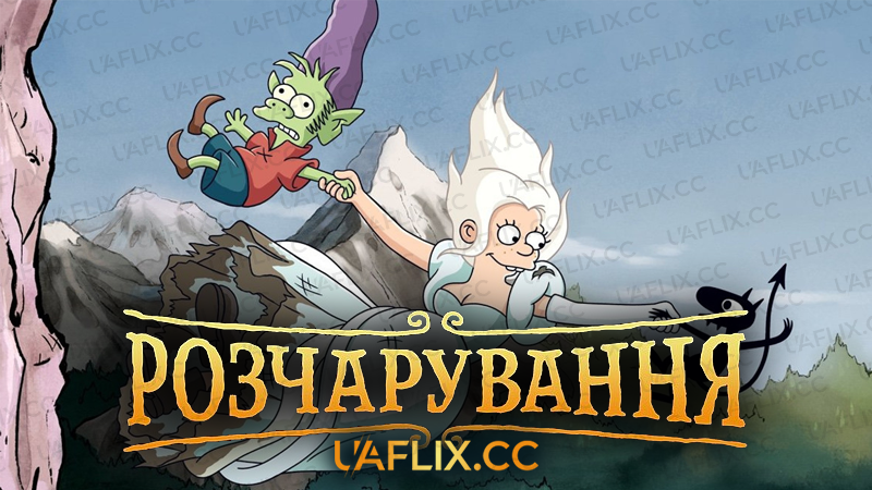 Розчарування / Disenchantment