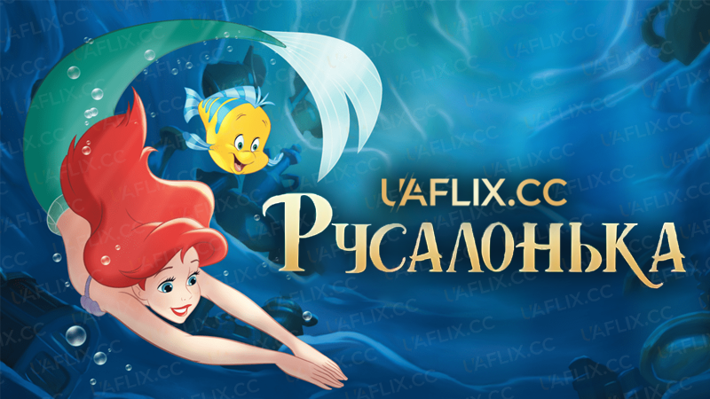 Русалонька / The Little Mermaid