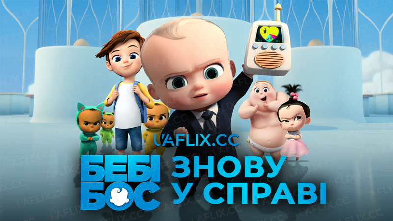 Бебі бос: Знову у справі / Бебі бос: Знову при ділі / The Boss Baby: Back in Business