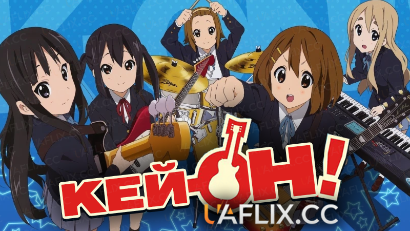 Кей-ОН! / K-ON!