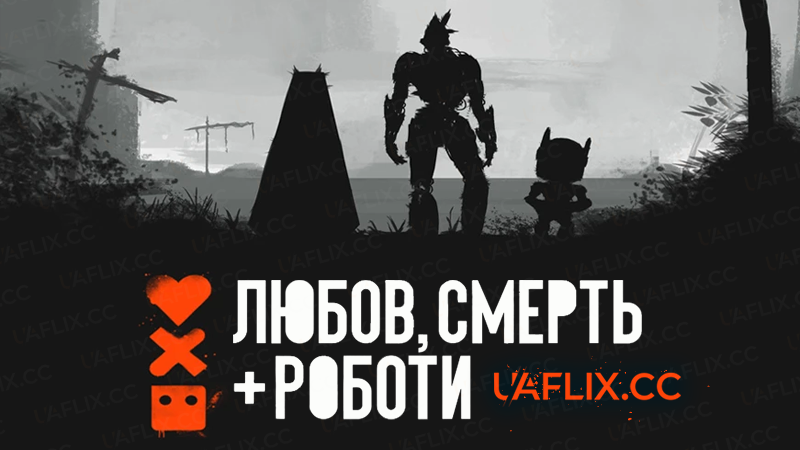 Любов, смерть і роботи / Love, Death & Robots