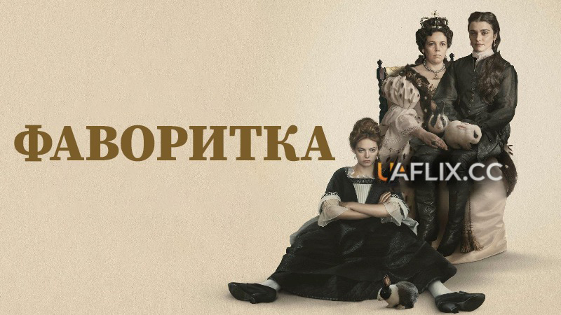 Фаворитка / The Favourite