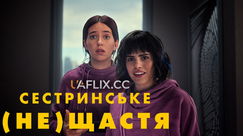 Сестринське (не)щастя / Las hermanas fantásticas / (Un)lucky Sisters