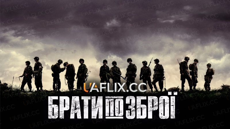 Брати по зброї / Band of Brothers