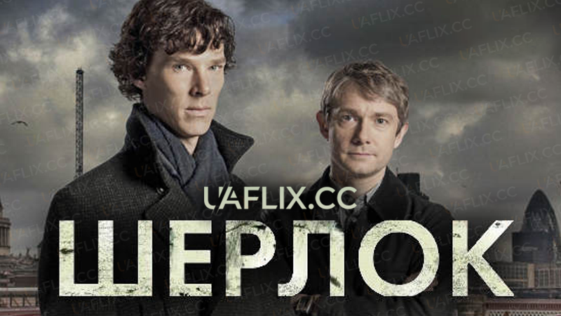 Шерлок / Sherlock