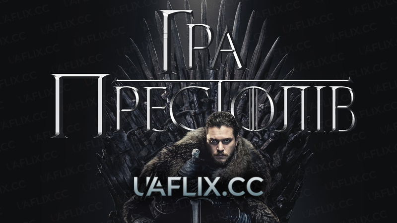 Гра Престолів / Game of Thrones