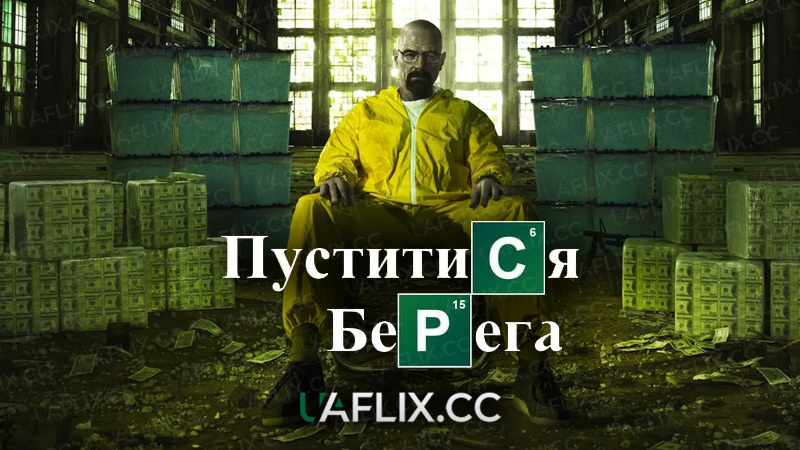 Пуститися берега / Breaking Bad