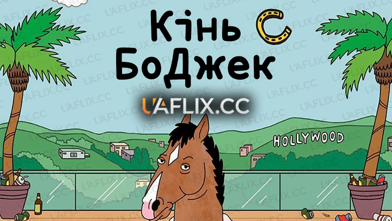 Кінь БоДжек / BoJack Horseman