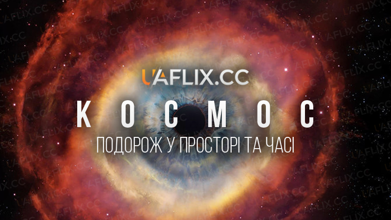 Космос: подорож у просторі та часі / Cosmos: A Spacetime Odyssey