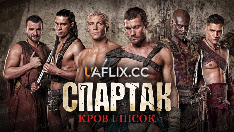 Спартак: Кров і Пісок / Spartacus: Blood and Sand