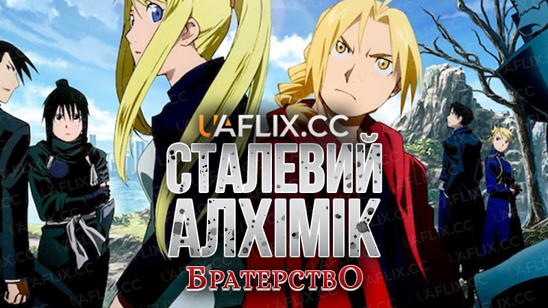 Сталевий алхімік: Братерство / Fullmetal Alchemist: Brotherhood